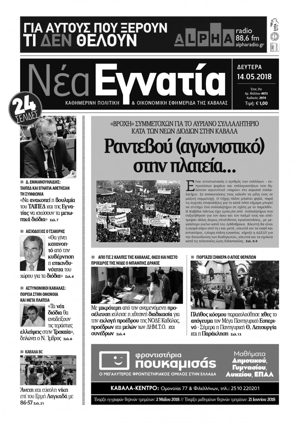 Πρωτοσέλιδο Εφημερίδας - ΝΕΑ ΕΓΝΑΤΙΑ ΚΑΒΑΛΑΣ - 2018-05-14