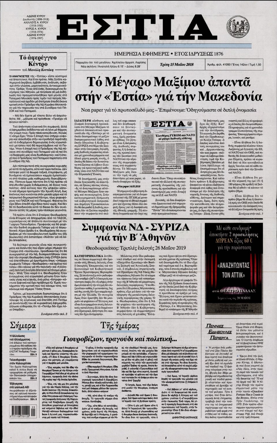 Πρωτοσέλιδο Εφημερίδας - ΕΣΤΙΑ - 2018-05-15