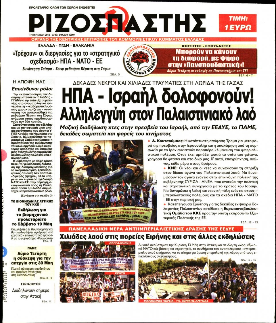 Πρωτοσέλιδο Εφημερίδας - ΡΙΖΟΣΠΑΣΤΗΣ - 2018-05-15
