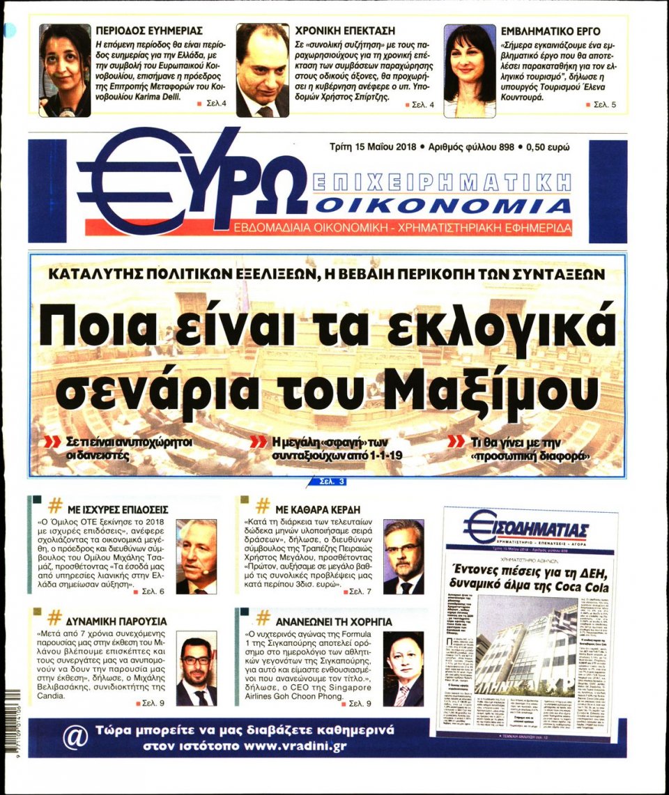 Πρωτοσέλιδο Εφημερίδας - ΕΥΡΩΟΙΚΟΝΟΜΙΑ - 2018-05-15