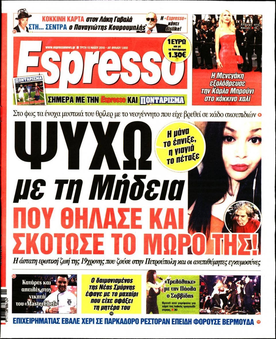 Πρωτοσέλιδο Εφημερίδας - ESPRESSO - 2018-05-15