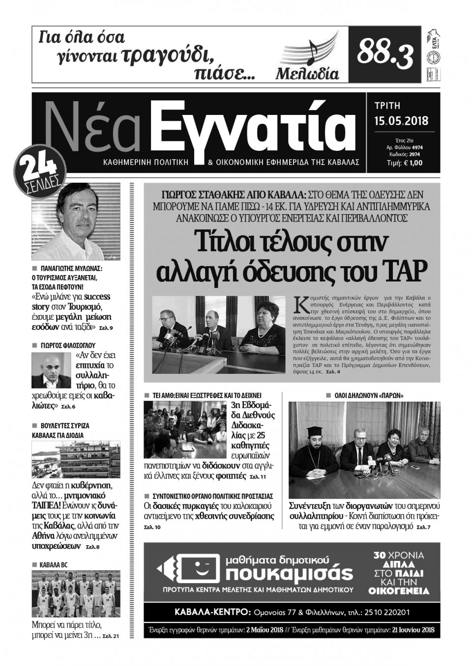 Πρωτοσέλιδο Εφημερίδας - ΝΕΑ ΕΓΝΑΤΙΑ ΚΑΒΑΛΑΣ - 2018-05-15