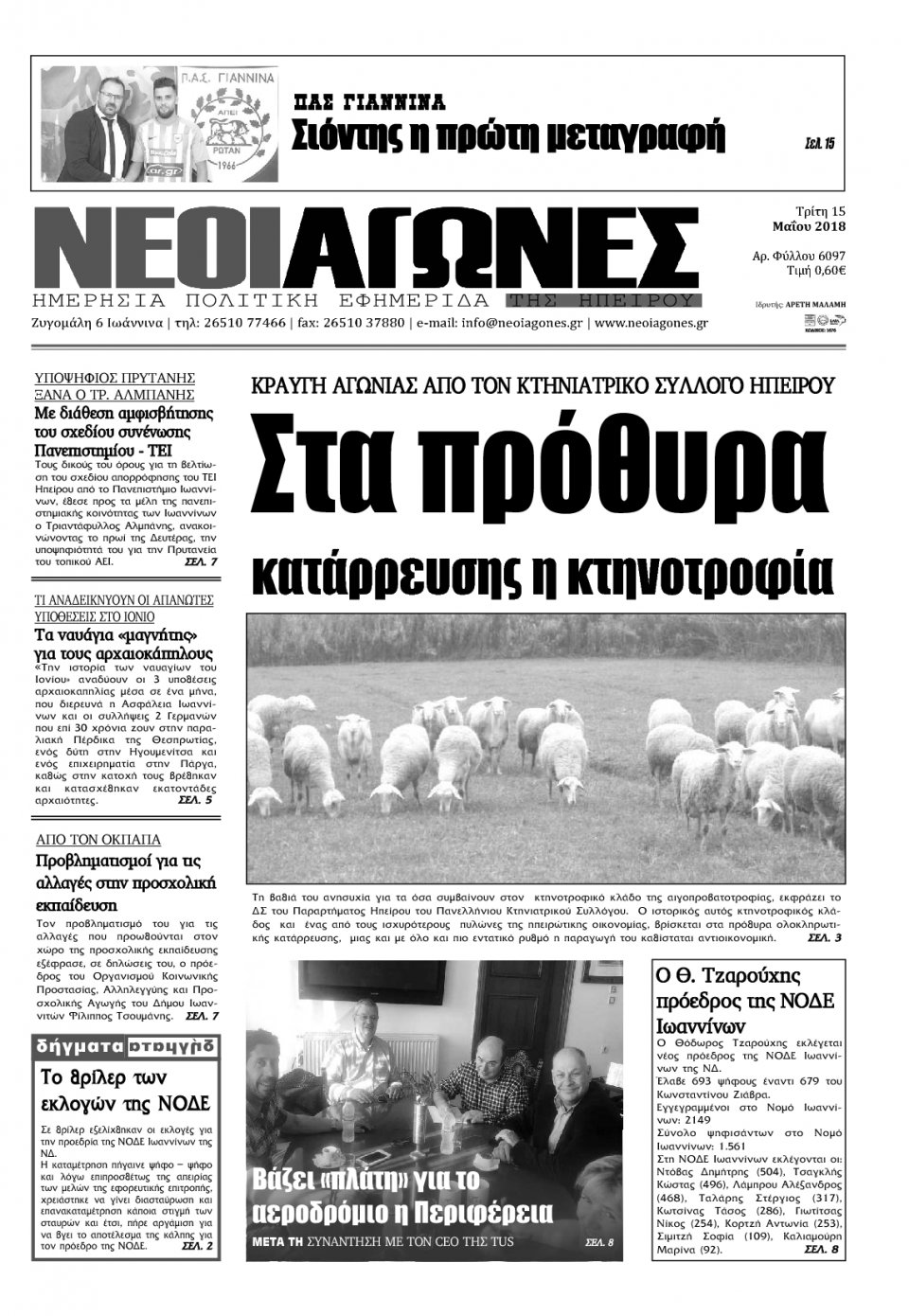 Πρωτοσέλιδο Εφημερίδας - ΝΕΟΙ ΑΓΩΝΕΣ ΗΠΕΙΡΟΥ - 2018-05-15