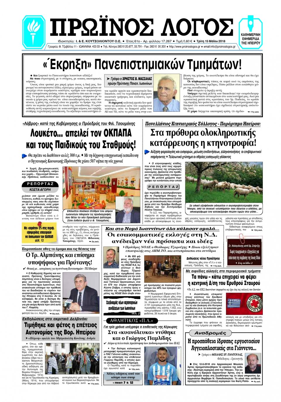 Πρωτοσέλιδο Εφημερίδας - ΠΡΩΙΝΟΣ ΛΟΓΟΣ ΙΩΑΝΝΙΝΩΝ - 2018-05-15