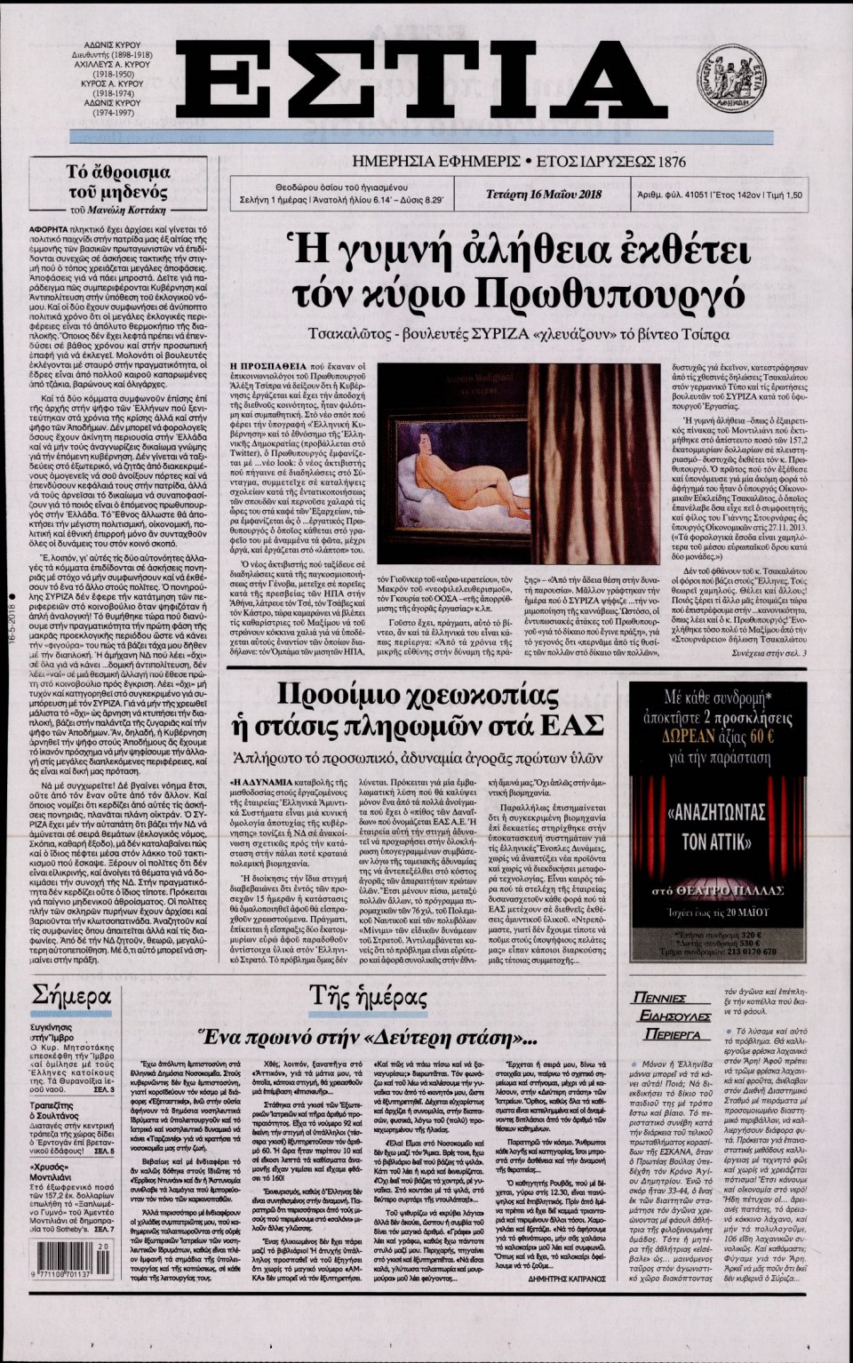 Πρωτοσέλιδο Εφημερίδας - ΕΣΤΙΑ - 2018-05-16