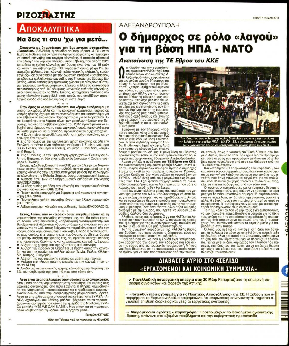 Οπισθόφυλλο Εφημερίδας - ΡΙΖΟΣΠΑΣΤΗΣ - 2018-05-16