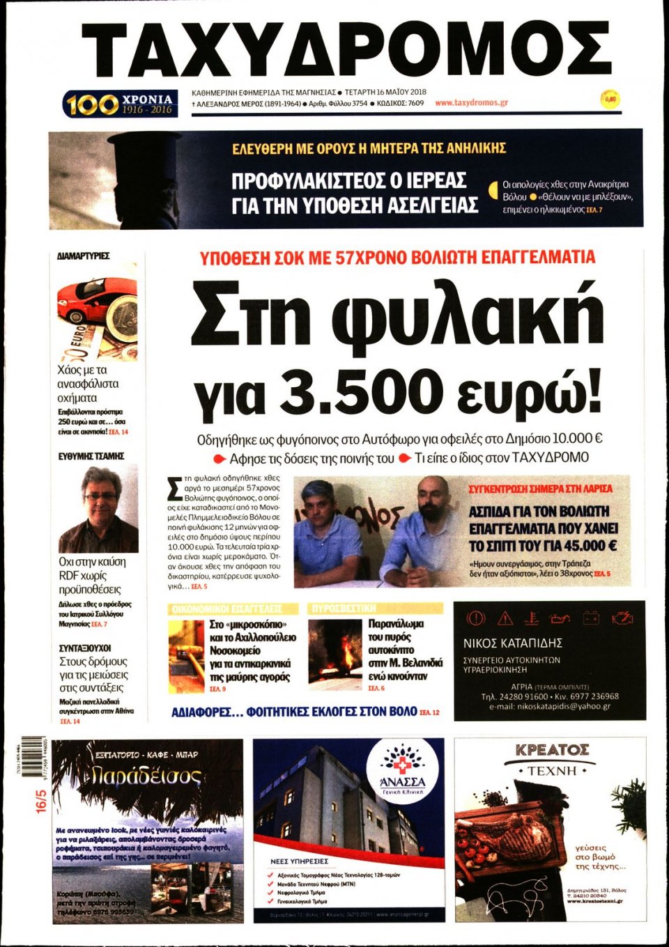Πρωτοσέλιδο Εφημερίδας - ΤΑΧΥΔΡΟΜΟΣ ΜΑΓΝΗΣΙΑΣ - 2018-05-16