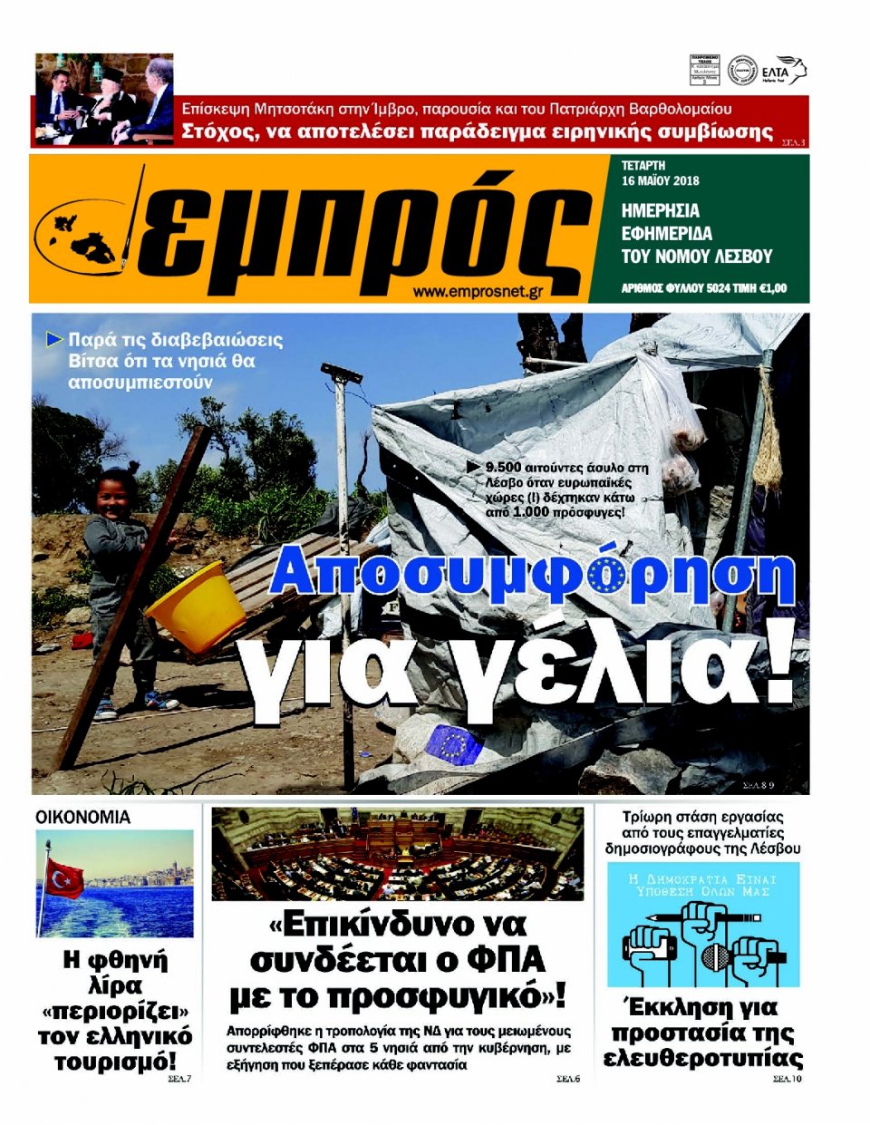 Πρωτοσέλιδο Εφημερίδας - ΕΜΠΡΟΣ ΛΕΣΒΟΥ - 2018-05-16