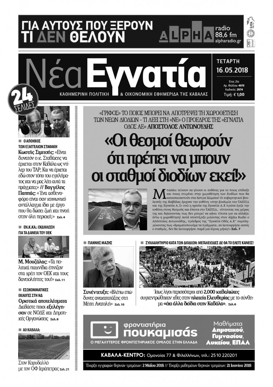 Πρωτοσέλιδο Εφημερίδας - ΝΕΑ ΕΓΝΑΤΙΑ ΚΑΒΑΛΑΣ - 2018-05-16