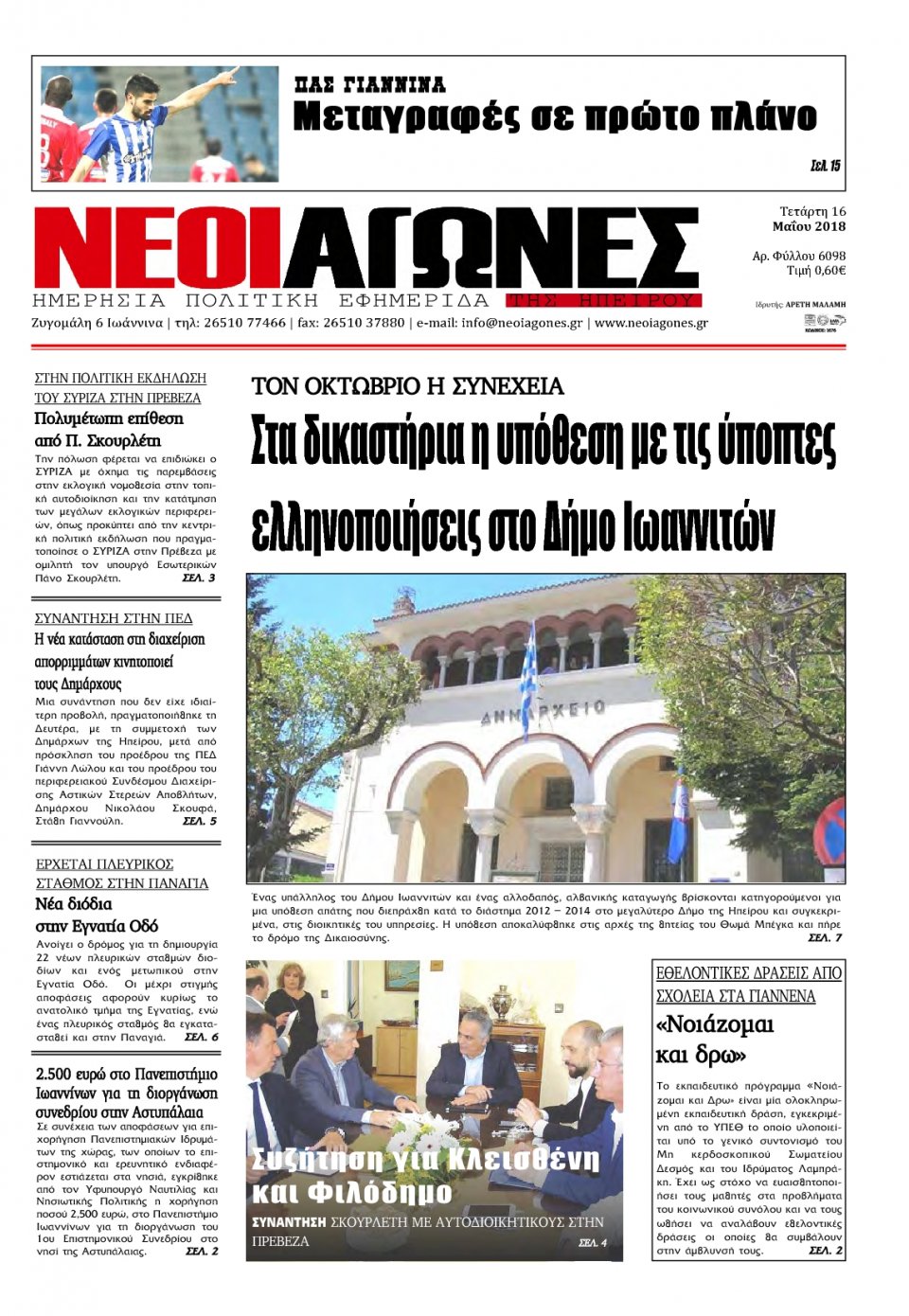 Πρωτοσέλιδο Εφημερίδας - ΝΕΟΙ ΑΓΩΝΕΣ ΗΠΕΙΡΟΥ - 2018-05-16