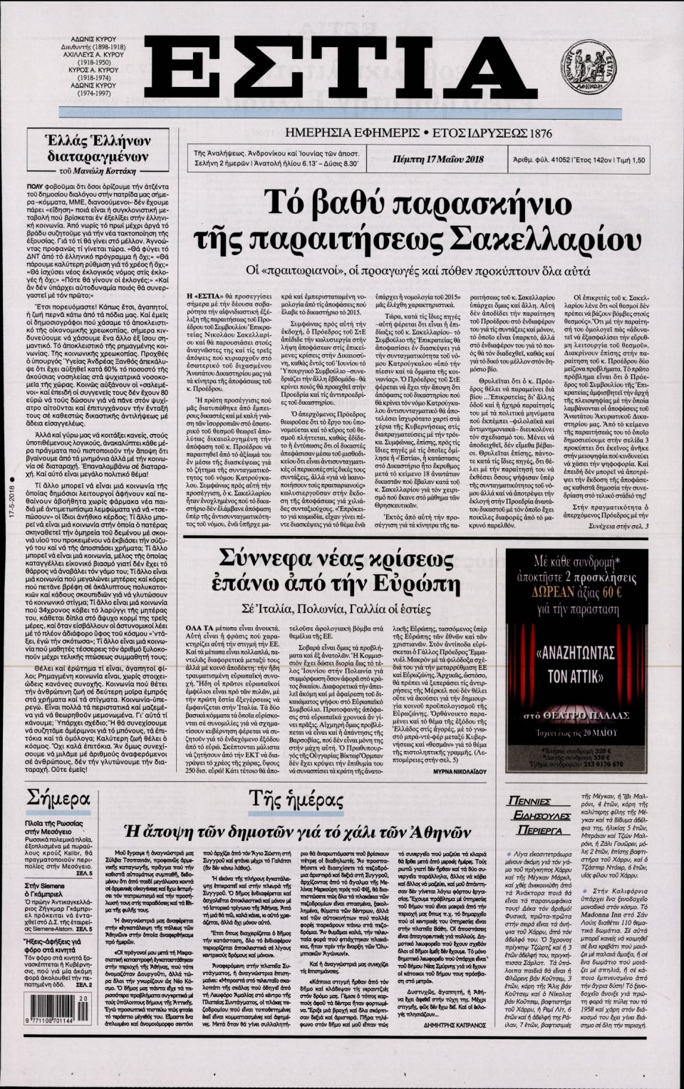 Πρωτοσέλιδο Εφημερίδας - ΕΣΤΙΑ - 2018-05-17