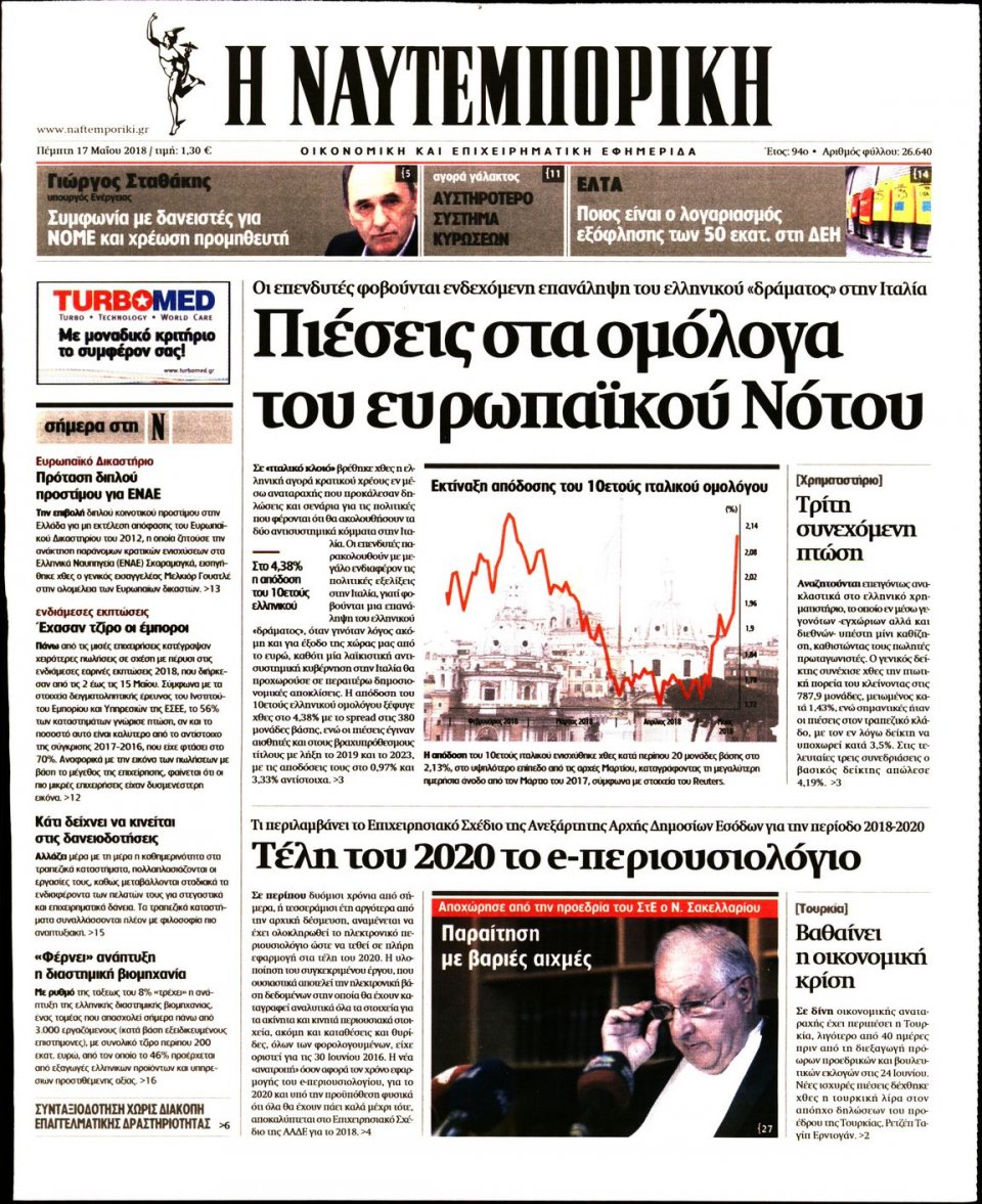 Πρωτοσέλιδο Εφημερίδας - ΝΑΥΤΕΜΠΟΡΙΚΗ - 2018-05-17