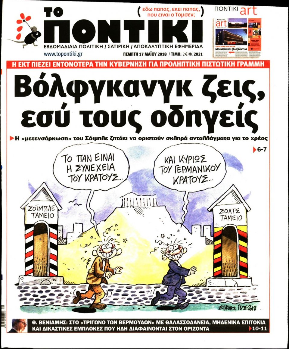 Πρωτοσέλιδο Εφημερίδας - ΤΟ ΠΟΝΤΙΚΙ - 2018-05-17