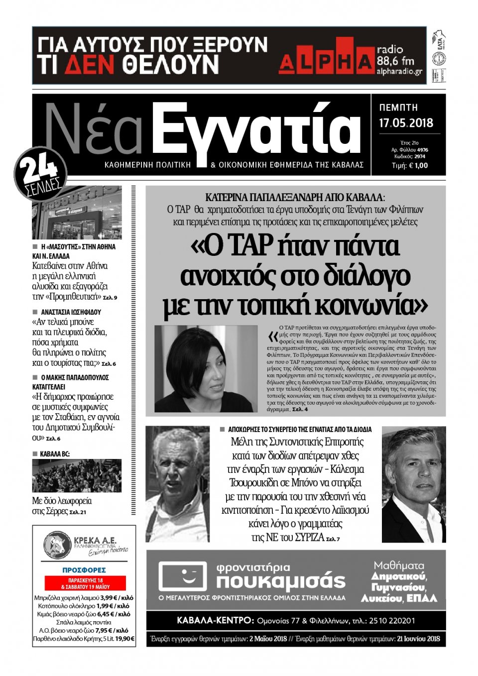 Πρωτοσέλιδο Εφημερίδας - ΝΕΑ ΕΓΝΑΤΙΑ ΚΑΒΑΛΑΣ - 2018-05-17