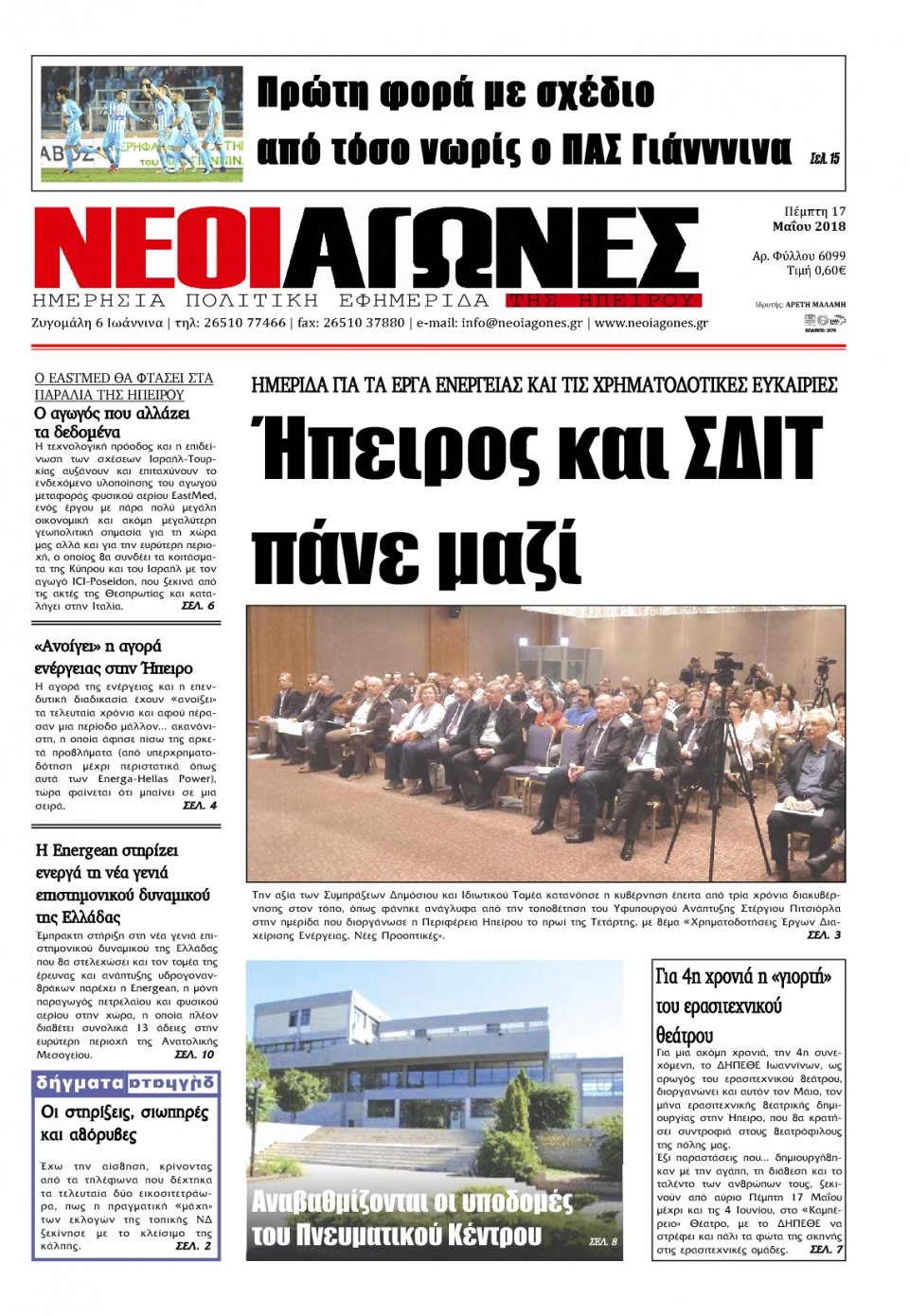 Πρωτοσέλιδο Εφημερίδας - ΝΕΟΙ ΑΓΩΝΕΣ ΗΠΕΙΡΟΥ - 2018-05-17