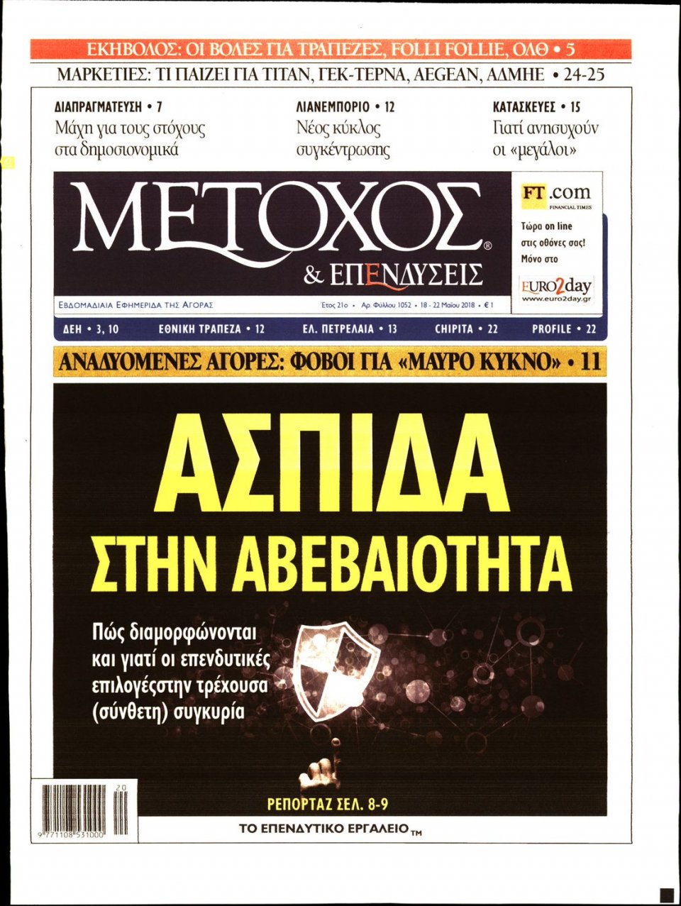 Πρωτοσέλιδο Εφημερίδας - ΜΕΤΟΧΟΣ - 2018-05-18