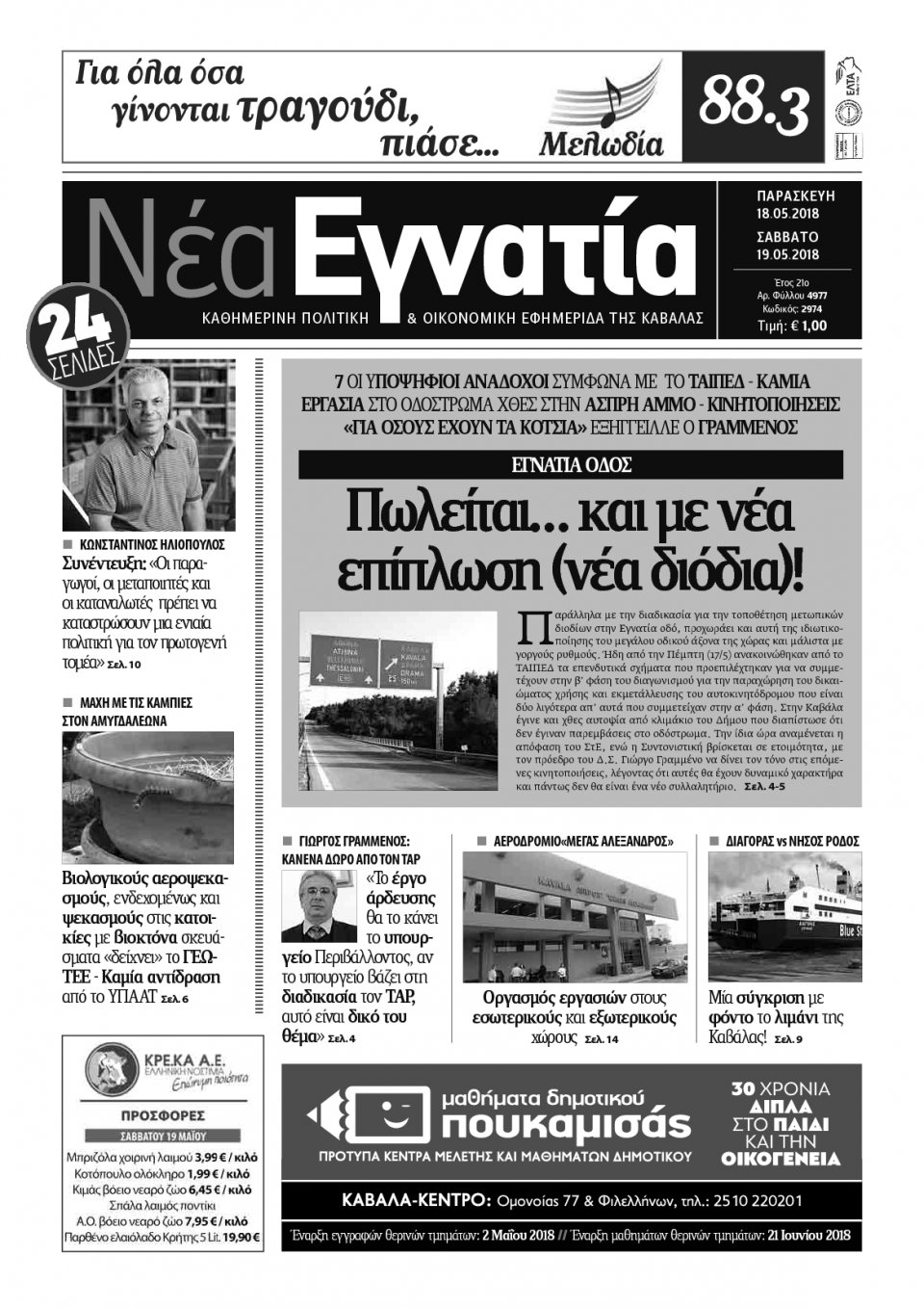 Πρωτοσέλιδο Εφημερίδας - ΝΕΑ ΕΓΝΑΤΙΑ ΚΑΒΑΛΑΣ - 2018-05-18