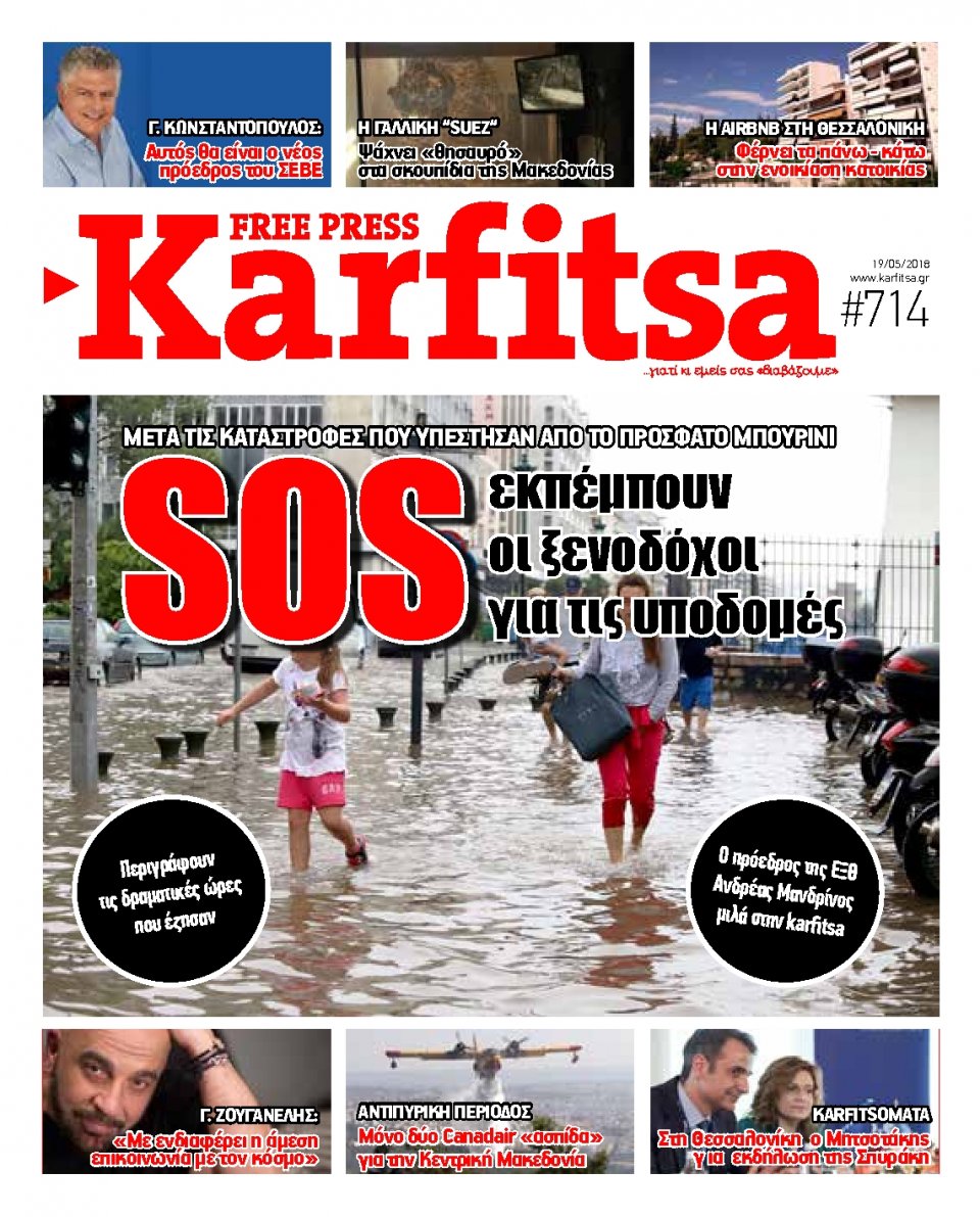 Πρωτοσέλιδο Εφημερίδας - KARFITSA - 2018-05-19