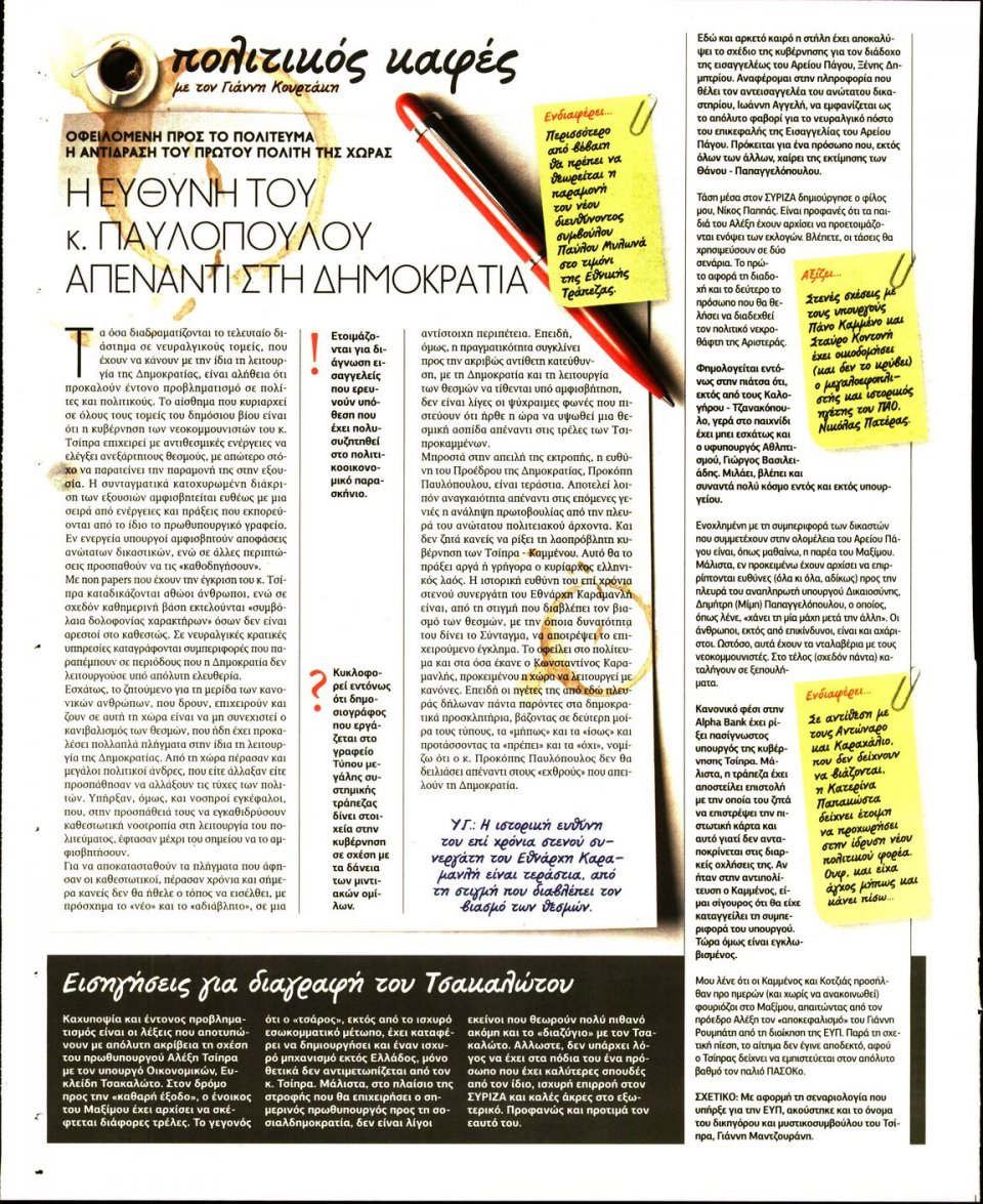 Οπισθόφυλλο Εφημερίδας - ΠΑΡΑΠΟΛΙΤΙΚΑ_SECRET - 2018-05-19