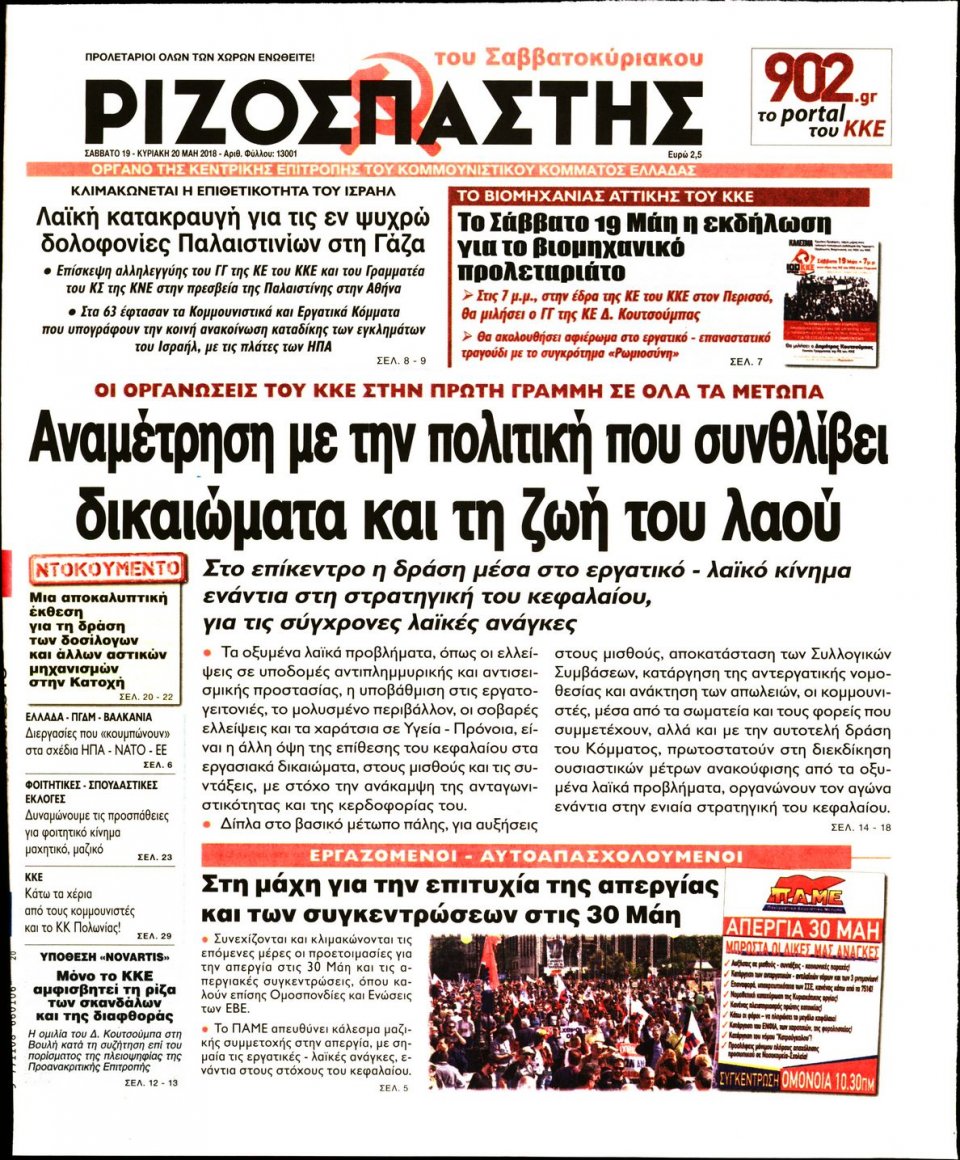 Πρωτοσέλιδο Εφημερίδας - ΡΙΖΟΣΠΑΣΤΗΣ - 2018-05-19