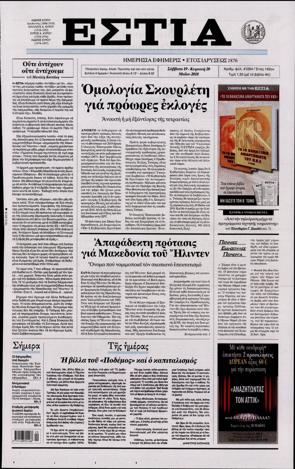 Πρωτοσέλιδο Εφημερίδας - ΕΣΤΙΑ - 2018-05-19