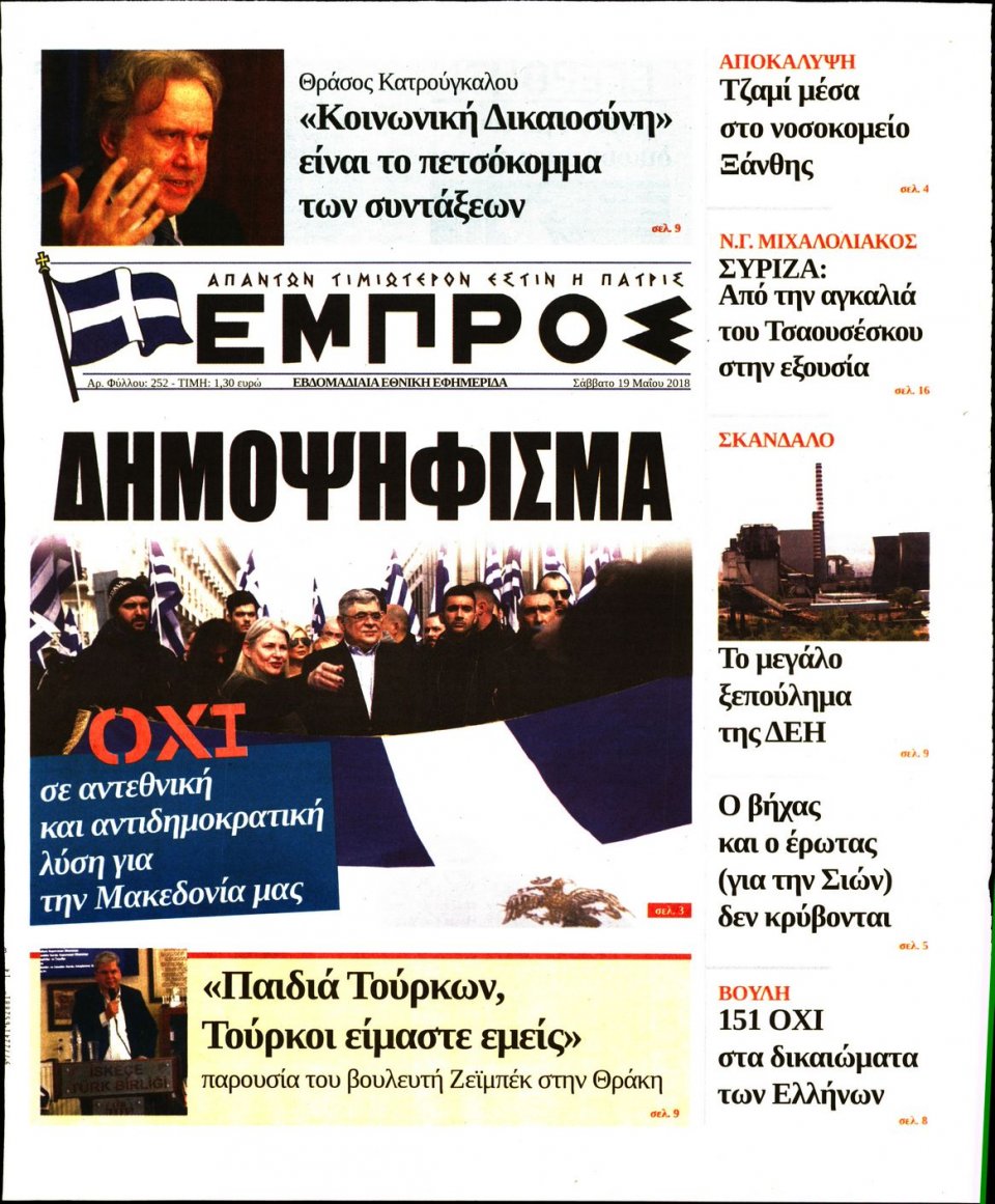 Πρωτοσέλιδο Εφημερίδας - ΕΜΠΡΟΣ - 2018-05-19