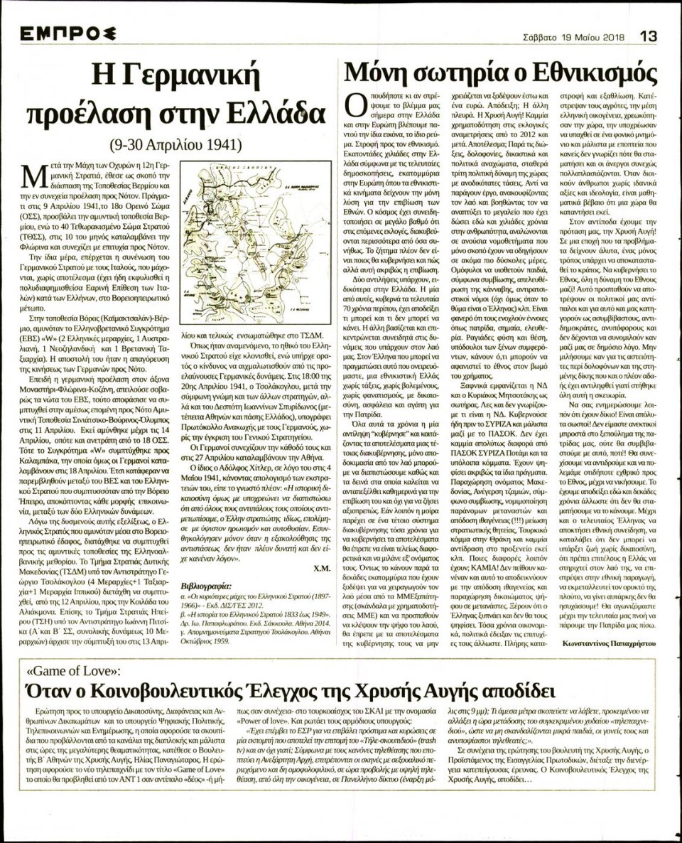 Οπισθόφυλλο Εφημερίδας - ΕΜΠΡΟΣ - 2018-05-19
