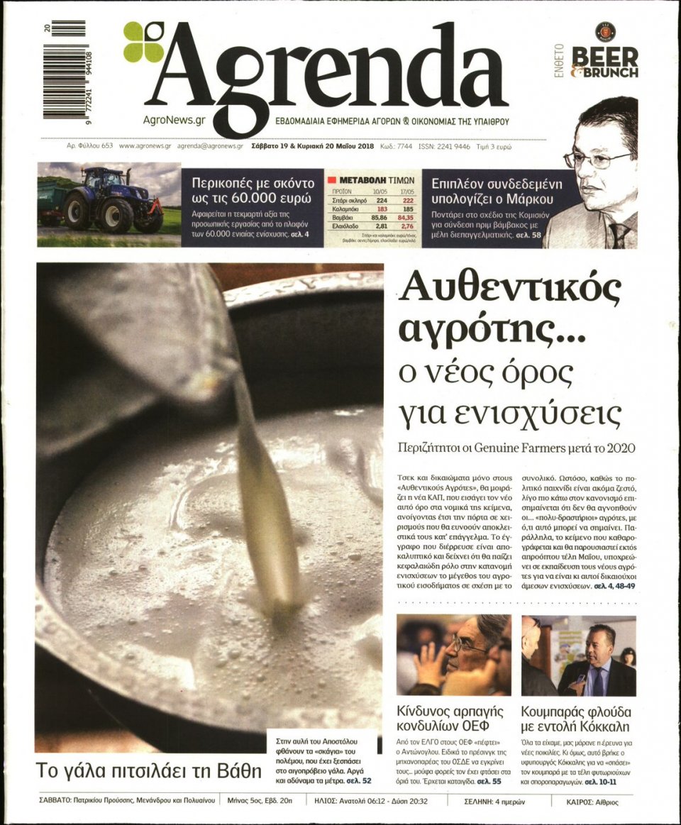 Πρωτοσέλιδο Εφημερίδας - AGRENDA - 2018-05-19