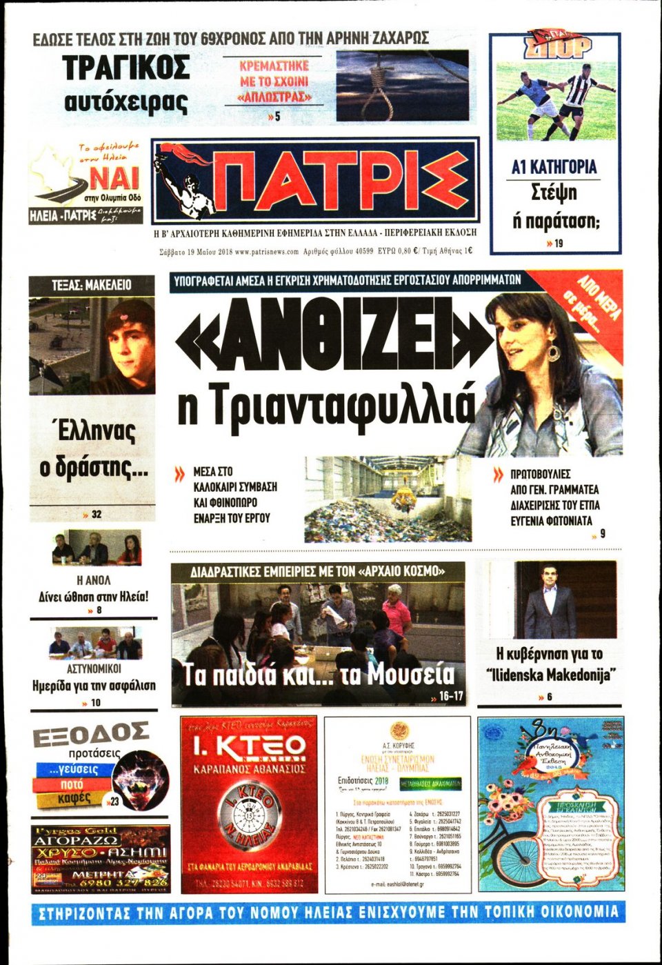 Πρωτοσέλιδο Εφημερίδας - ΠΑΤΡΙΣ ΠΥΡΓΟΥ - 2018-05-19