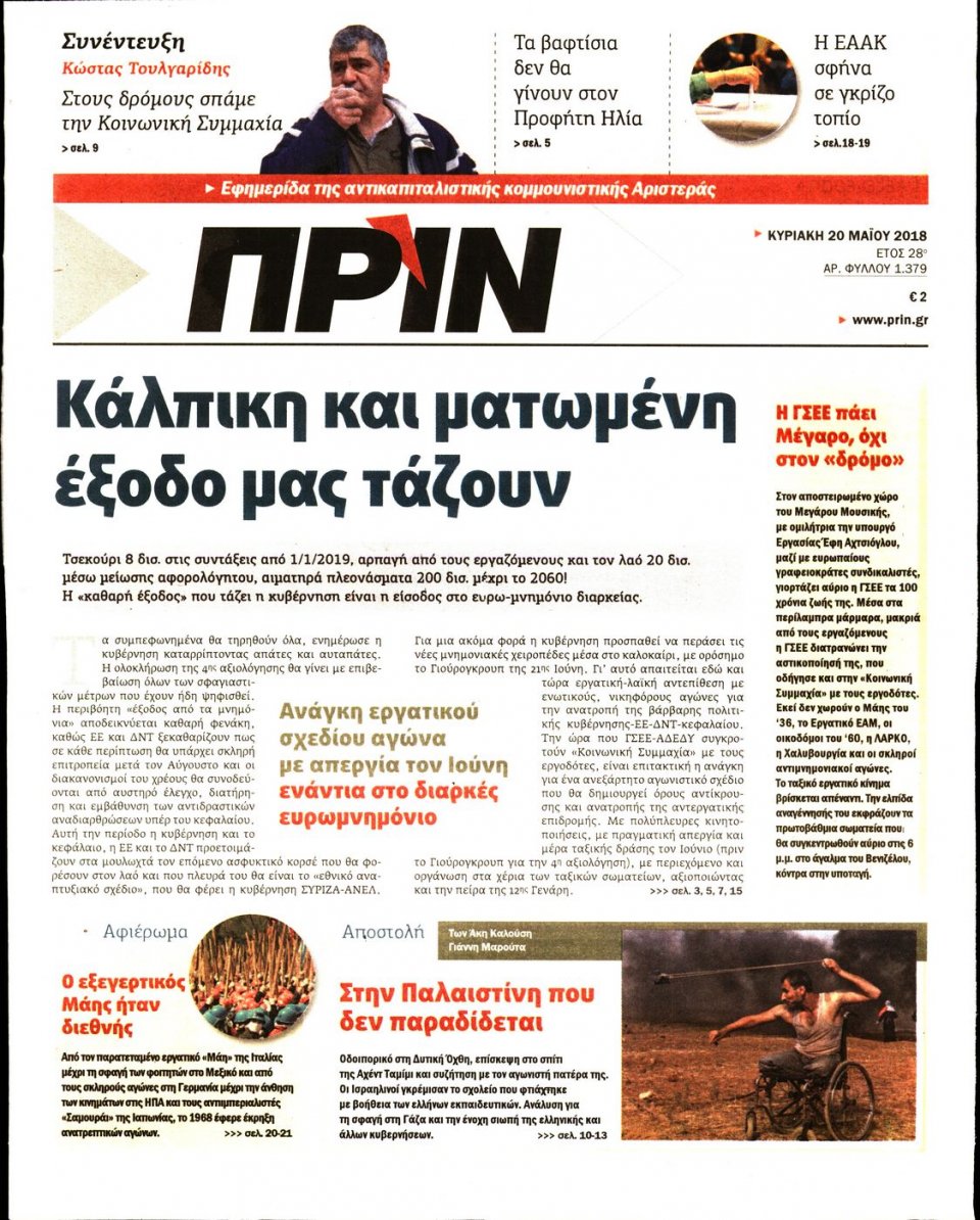 Πρωτοσέλιδο Εφημερίδας - ΠΡΙΝ - 2018-05-20