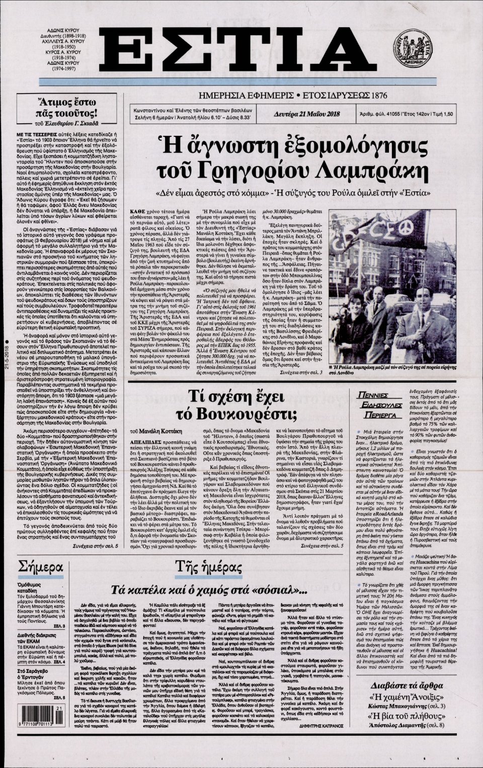 Πρωτοσέλιδο Εφημερίδας - ΕΣΤΙΑ - 2018-05-21