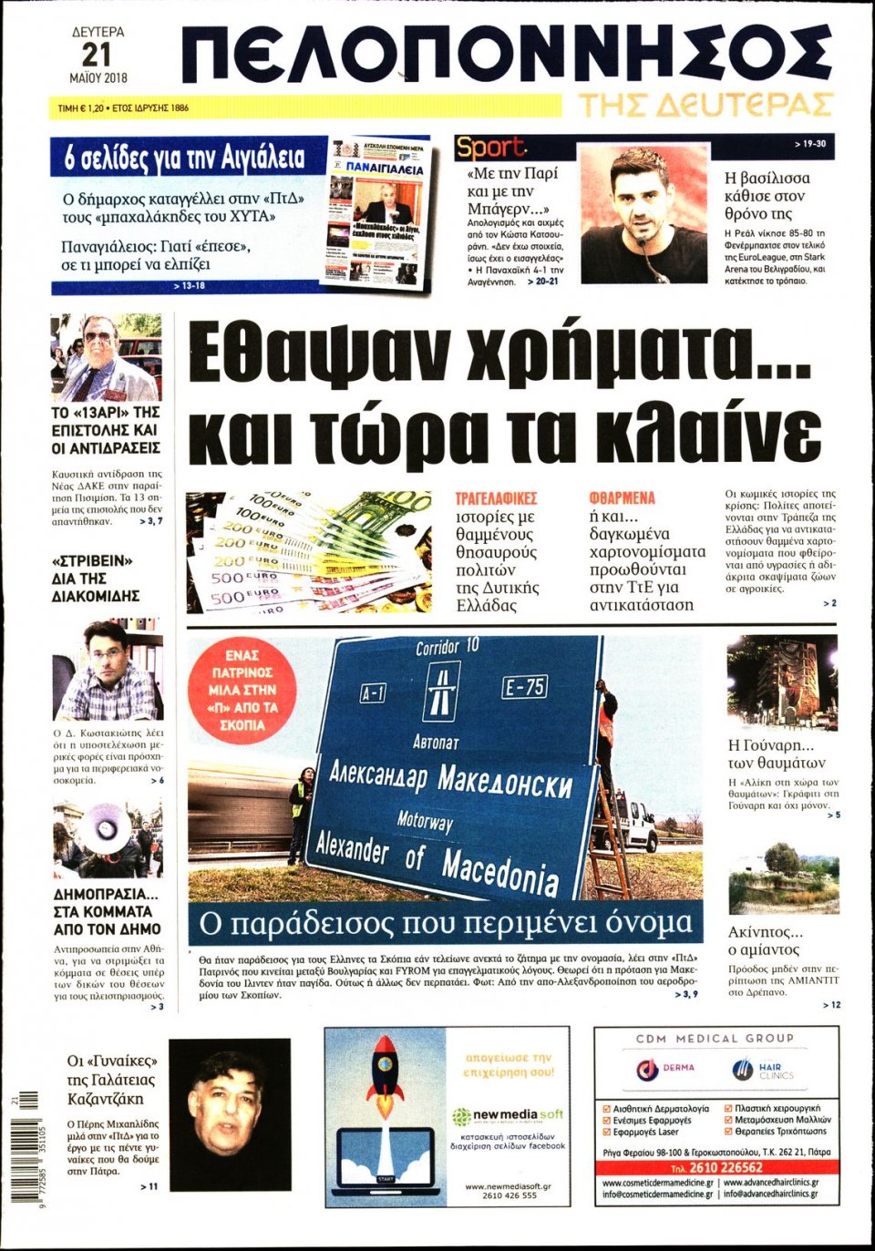 Πρωτοσέλιδο Εφημερίδας - ΠΕΛΟΠΟΝΝΗΣΟΣ - 2018-05-21