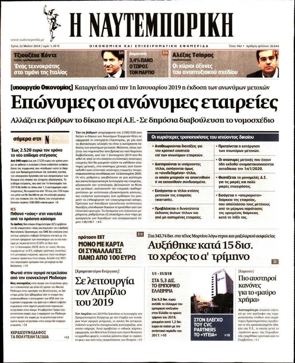 Πρωτοσέλιδο Εφημερίδας - ΝΑΥΤΕΜΠΟΡΙΚΗ - 2018-05-22