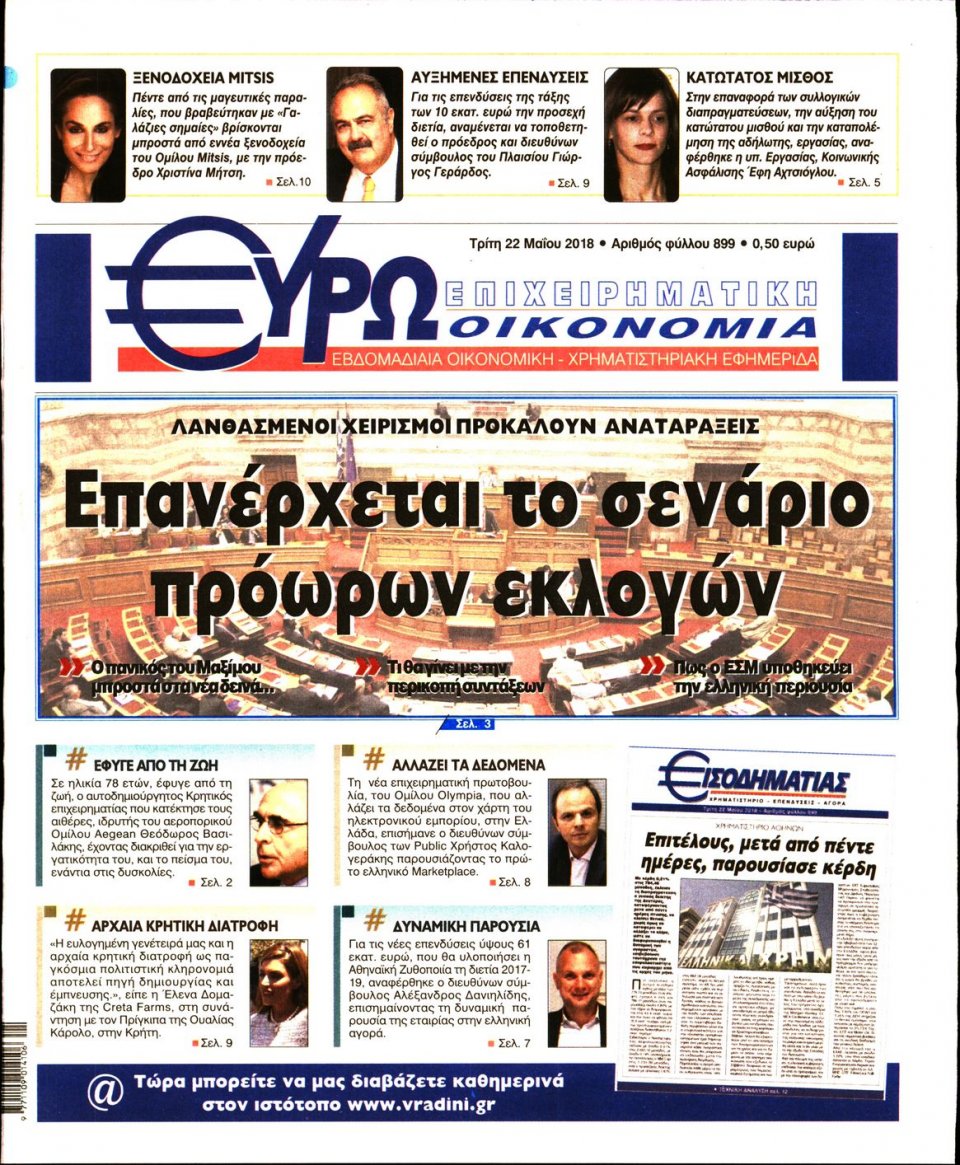 Πρωτοσέλιδο Εφημερίδας - ΕΥΡΩΟΙΚΟΝΟΜΙΑ - 2018-05-22