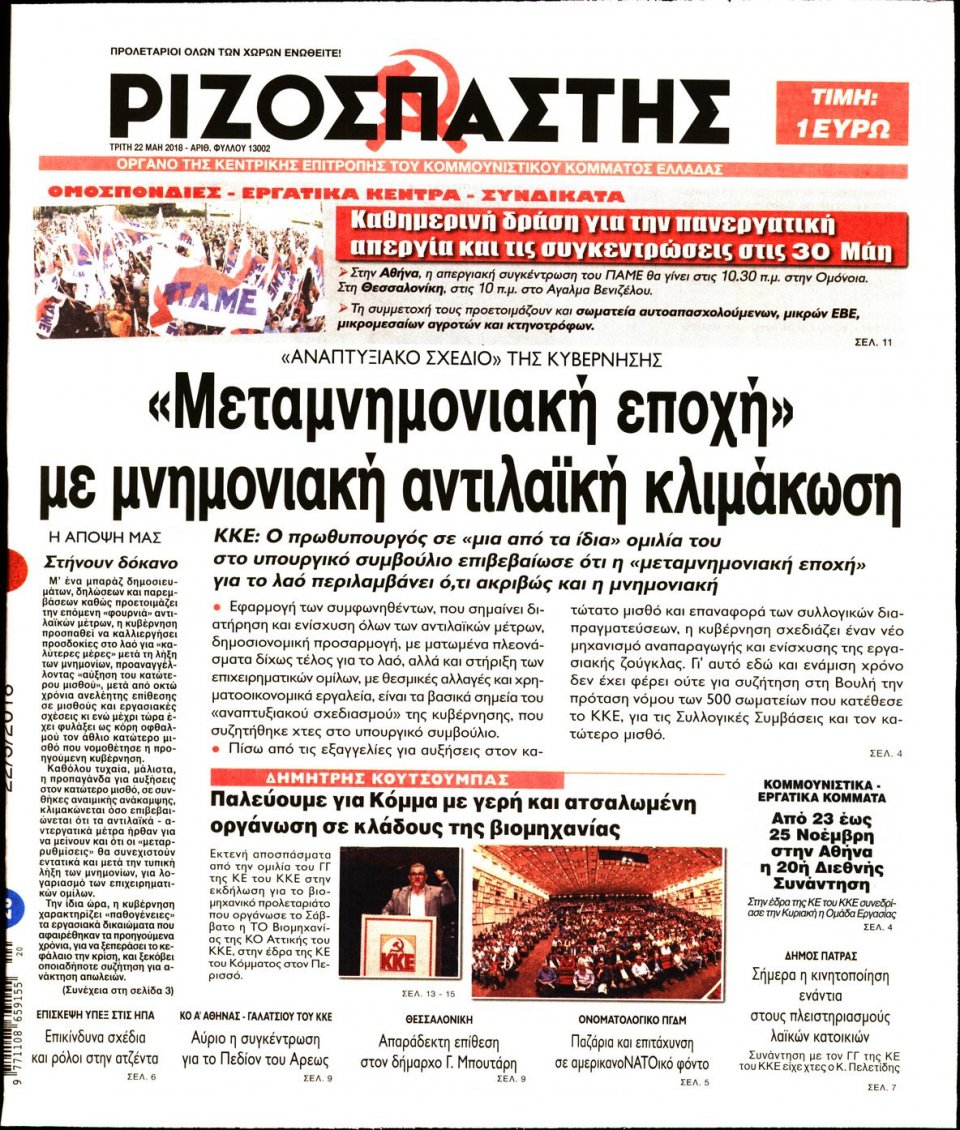 Πρωτοσέλιδο Εφημερίδας - ΡΙΖΟΣΠΑΣΤΗΣ - 2018-05-22
