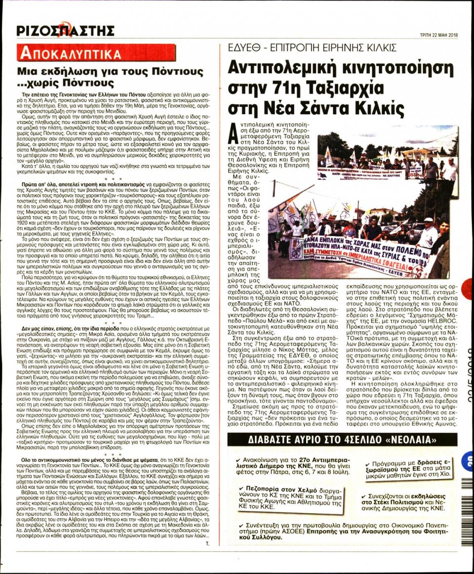 Οπισθόφυλλο Εφημερίδας - ΡΙΖΟΣΠΑΣΤΗΣ - 2018-05-22