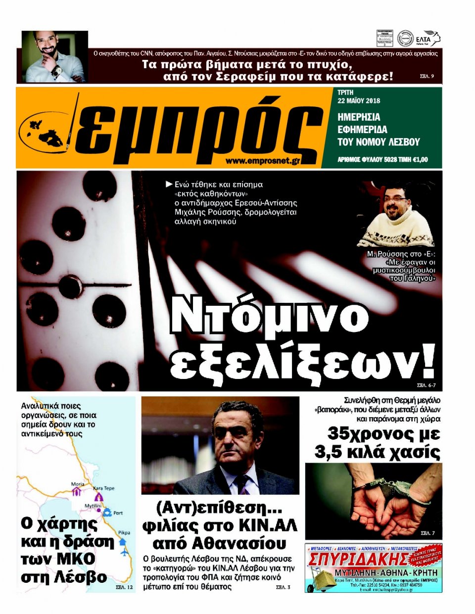Πρωτοσέλιδο Εφημερίδας - ΕΜΠΡΟΣ ΛΕΣΒΟΥ - 2018-05-22