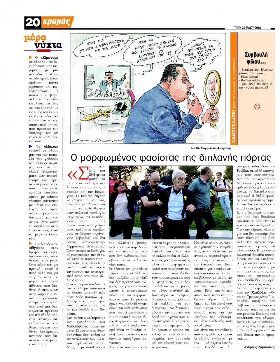 Οπισθόφυλλο Εφημερίδας - ΕΜΠΡΟΣ ΛΕΣΒΟΥ - 2018-05-22