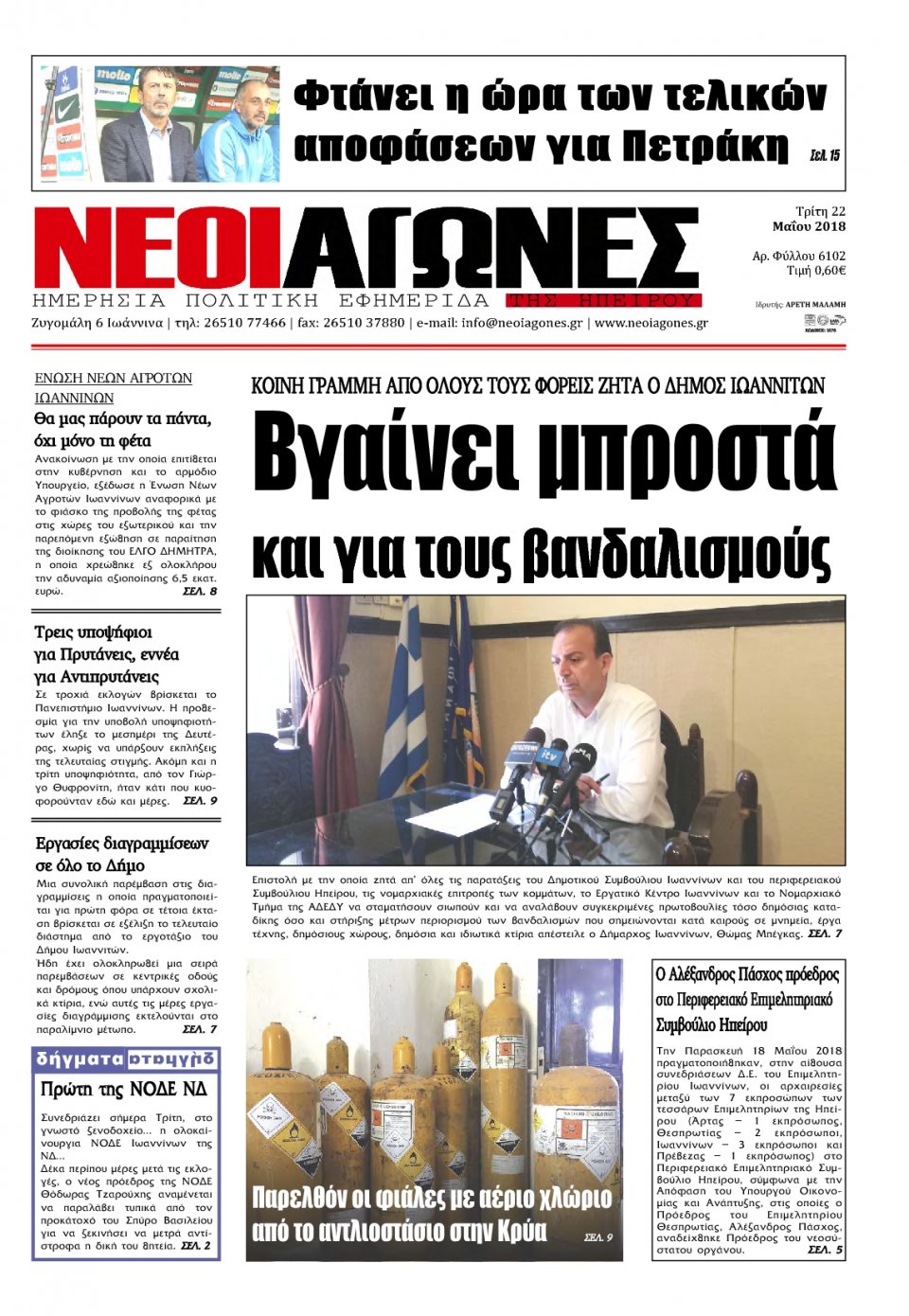 Πρωτοσέλιδο Εφημερίδας - ΝΕΟΙ ΑΓΩΝΕΣ ΗΠΕΙΡΟΥ - 2018-05-22