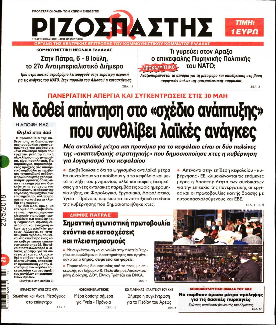 Πρωτοσέλιδο Εφημερίδας - ΡΙΖΟΣΠΑΣΤΗΣ - 2018-05-23
