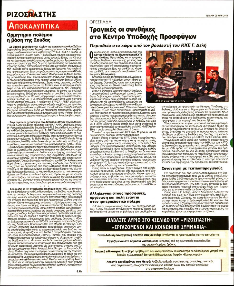 Οπισθόφυλλο Εφημερίδας - ΡΙΖΟΣΠΑΣΤΗΣ - 2018-05-23