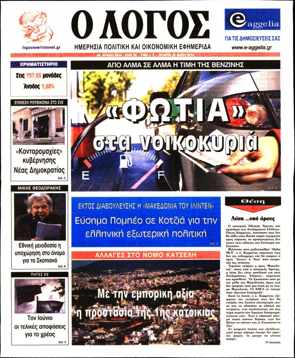 Πρωτοσέλιδο Εφημερίδας - Ο ΛΟΓΟΣ - 2018-05-23