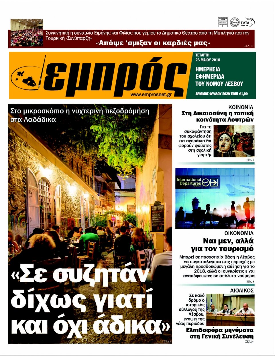 Πρωτοσέλιδο Εφημερίδας - ΕΜΠΡΟΣ ΛΕΣΒΟΥ - 2018-05-23