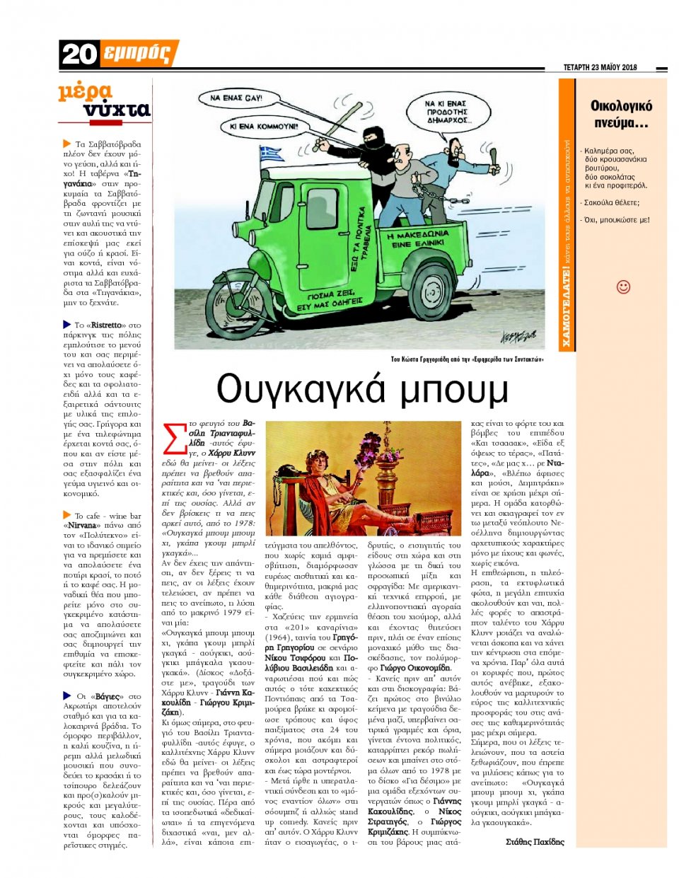 Οπισθόφυλλο Εφημερίδας - ΕΜΠΡΟΣ ΛΕΣΒΟΥ - 2018-05-23