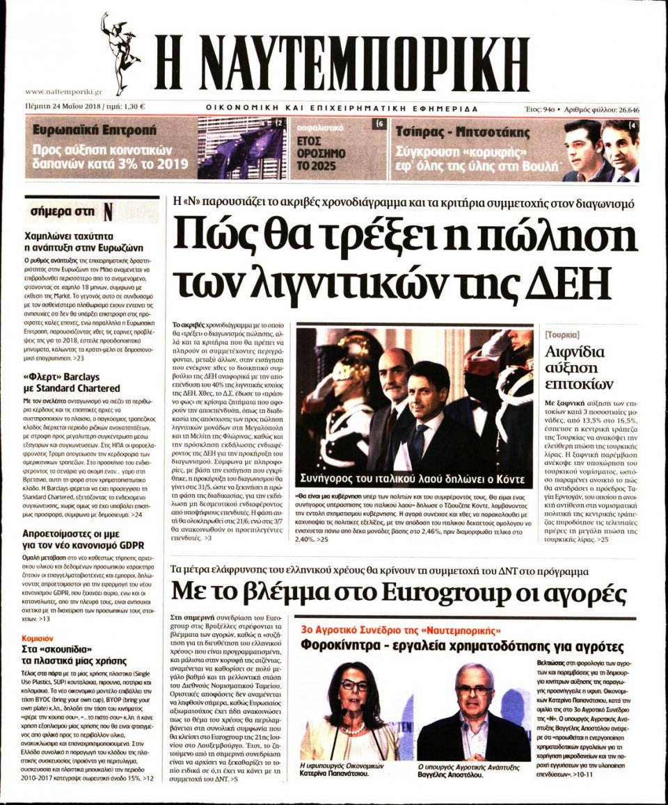 Πρωτοσέλιδο Εφημερίδας - ΝΑΥΤΕΜΠΟΡΙΚΗ - 2018-05-24
