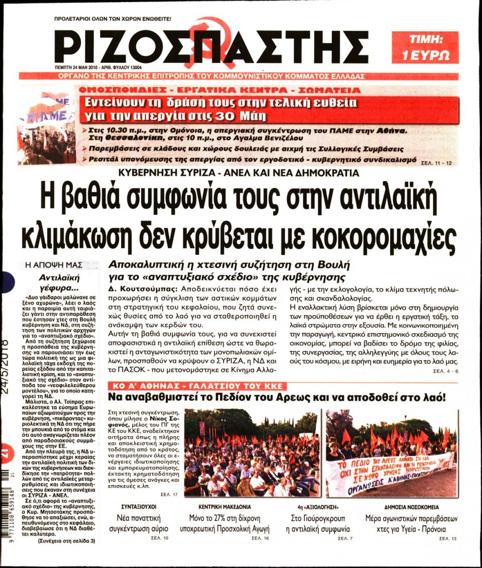 Πρωτοσέλιδο Εφημερίδας - ΡΙΖΟΣΠΑΣΤΗΣ - 2018-05-24