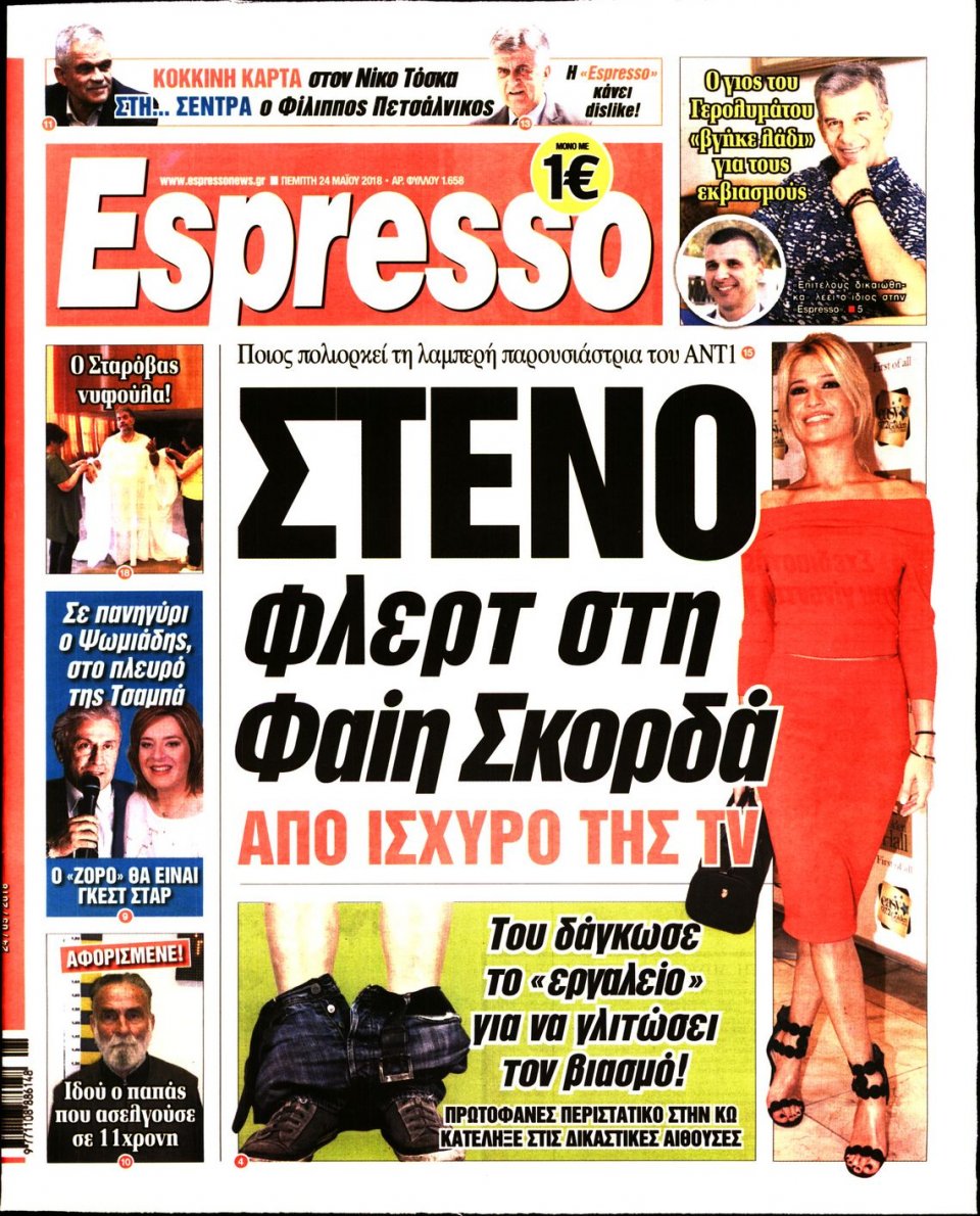 Πρωτοσέλιδο Εφημερίδας - ESPRESSO - 2018-05-24