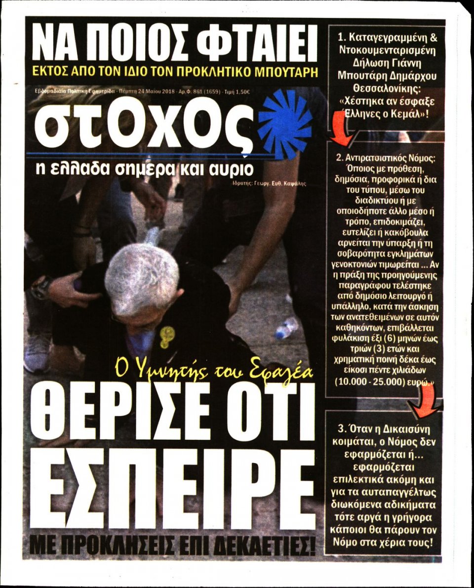Πρωτοσέλιδο Εφημερίδας - ΣΤΟΧΟΣ - 2018-05-24