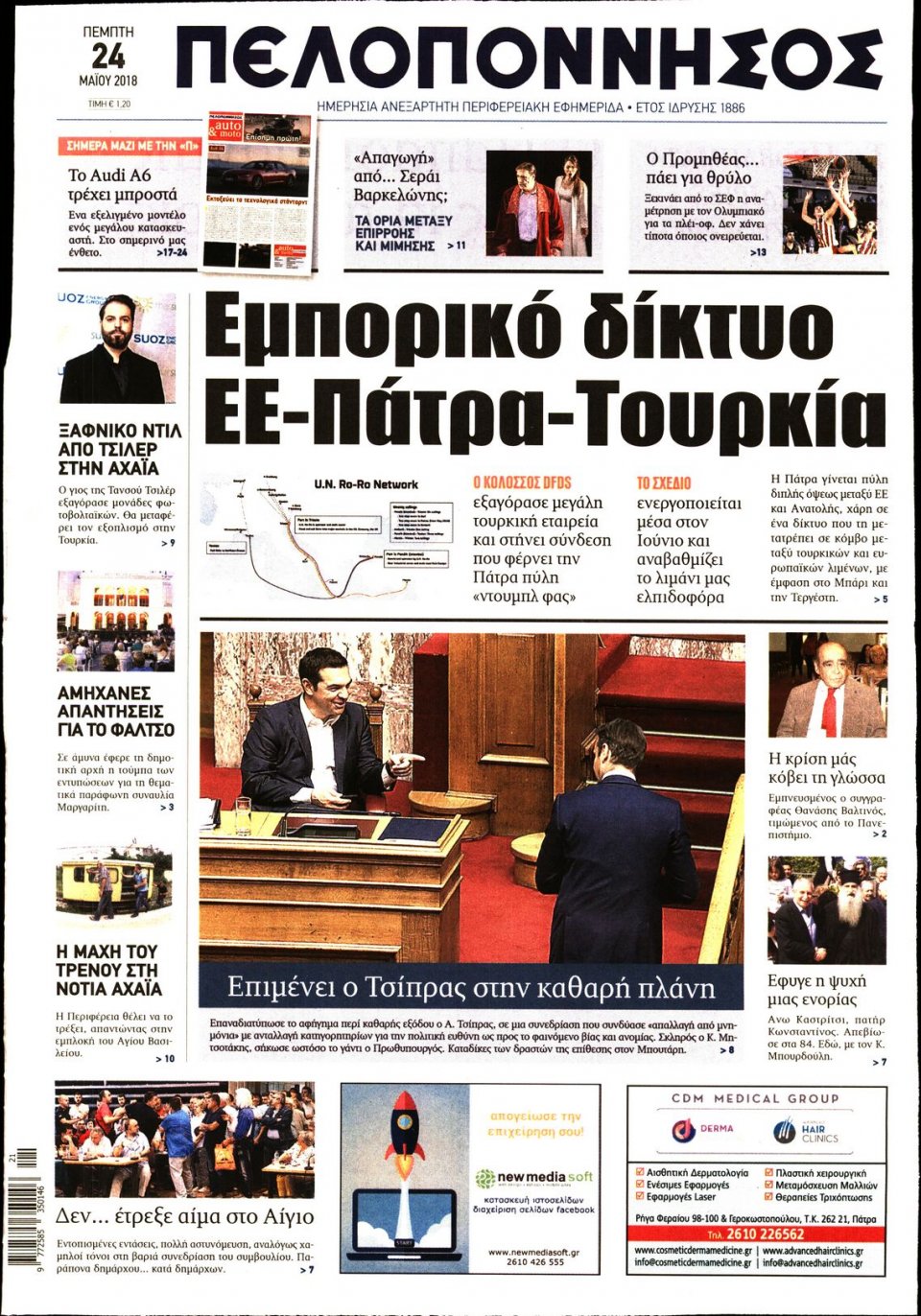 Πρωτοσέλιδο Εφημερίδας - ΠΕΛΟΠΟΝΝΗΣΟΣ - 2018-05-24