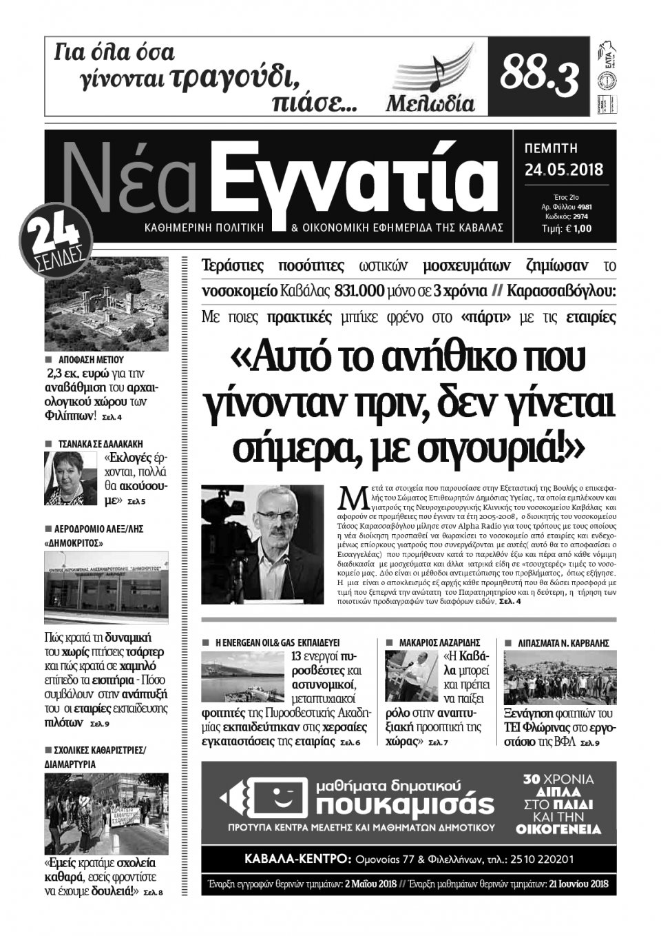 Πρωτοσέλιδο Εφημερίδας - ΝΕΑ ΕΓΝΑΤΙΑ ΚΑΒΑΛΑΣ - 2018-05-24